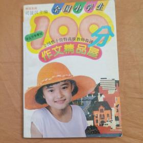 全国小学生100分作文精品屋.毕业升学考试