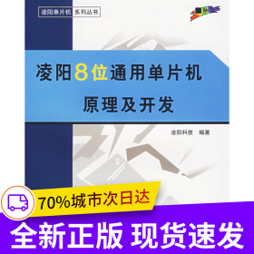 凌陽8位通用單片機(jī)原理及開發(fā)——凌陽單片機(jī)系列叢書
