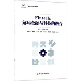 Fintech:解码金融与科技的融合