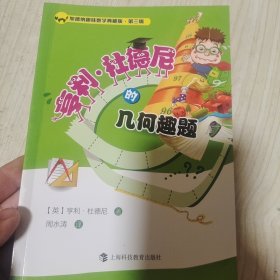 加德纳趣味数学典藏版·第三辑：亨利·杜德尼的几何趣题