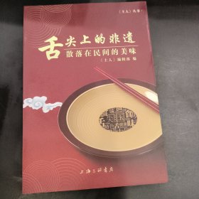 舌尖上的非遗：散落在民间的美味/《主人》丛书