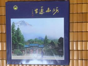 嶗山道士 （12開精裝畫冊(cè)）簽贈(zèng)本