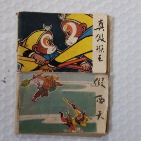 小连环画:真假猴王、假西天(2本合售)