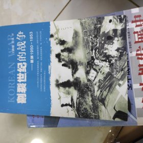 割裂世纪的战争：朝鲜1950-1953