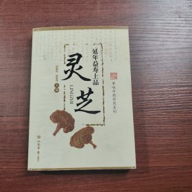 延年益寿上品-灵芝