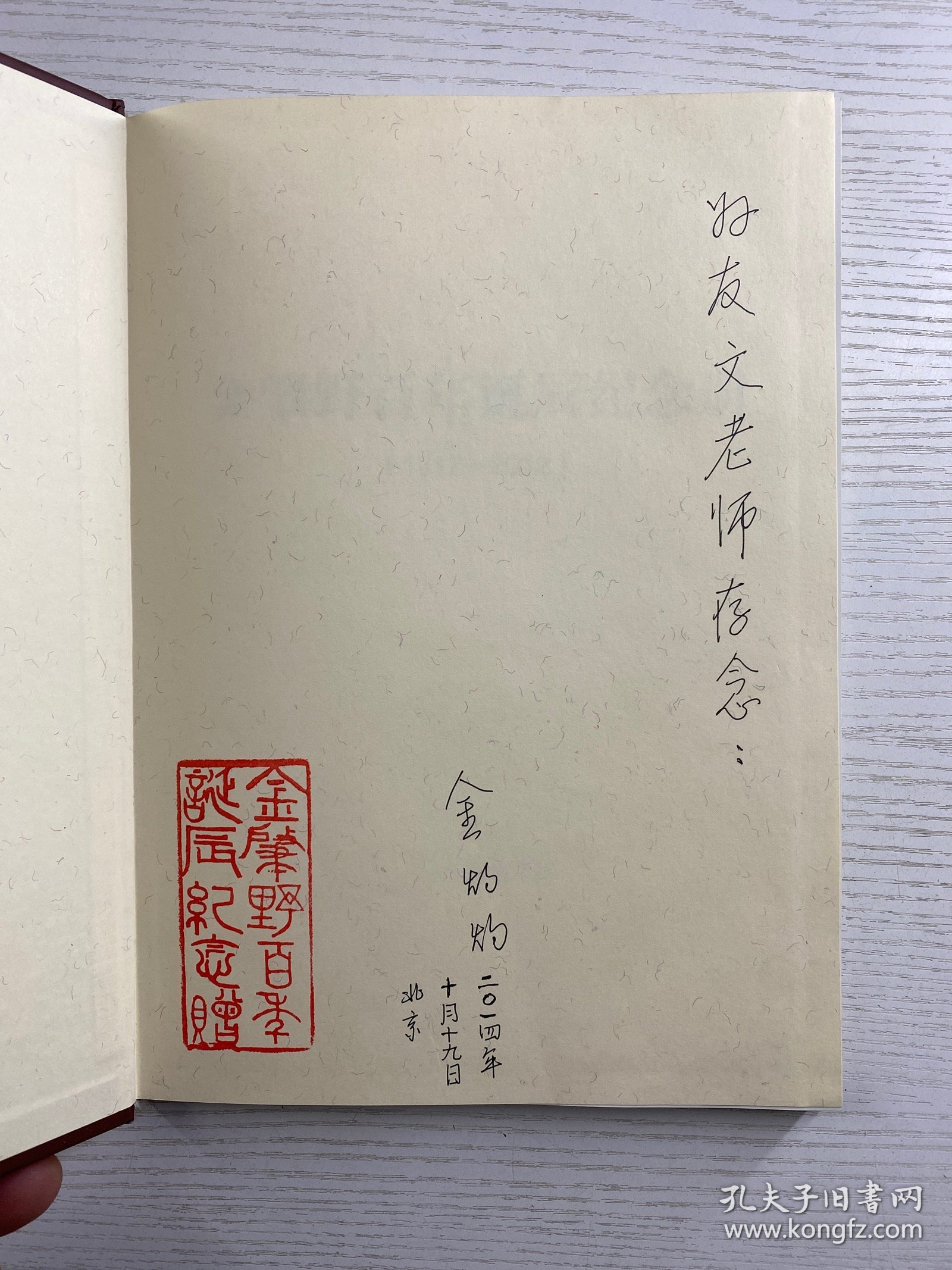 金肇野百年诞辰纪念册（1912--2012) 金灼灼签赠本（精装如图）