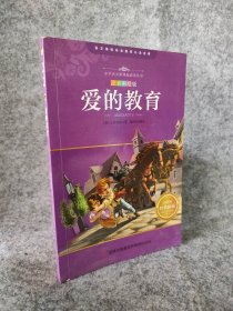 【八五品】 爱的教育(注音彩绘版)