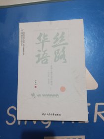 丝路华语-丝绸之路万里行散记（国内篇 中亚篇）上