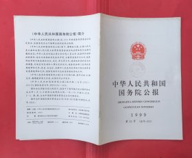 中华人民共和国国务院公报【1999年第25号】.