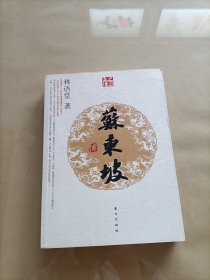 苏东坡传