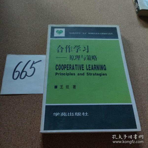 合作学习:原理与策略:principles and strategies