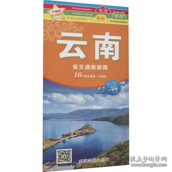 云南省旅游交通图（新版）