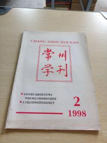 常州学刊1998  2