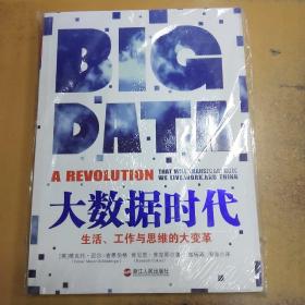 大数据时代：生活、工作与思维的大变革