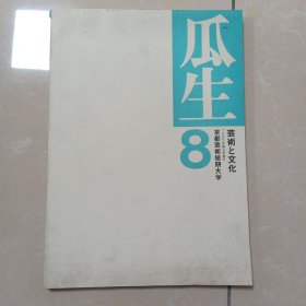 原版日本日文 瓜生 第8号 京都芸術短期大學