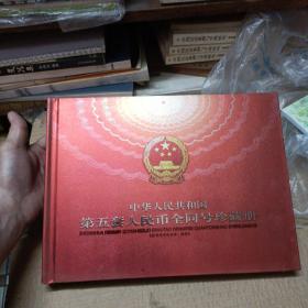 中华人民共和国第五套人民币全同号珍藏册 空册 精装 带收藏证书 三面书口刷金边