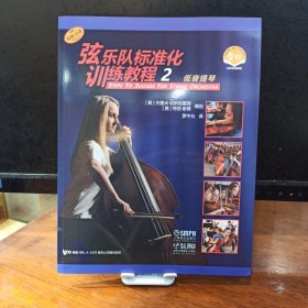 弦乐队标准化训练教程2低音提琴