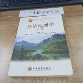 经济地理学（第二版）