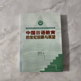 中国日语教育的世纪回顾与展望【正版现货】【无写划】【实拍图发货】【当天发货】