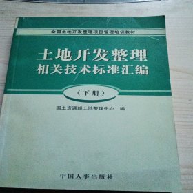 土地开发整理相关技术标准汇编下册