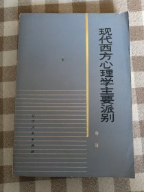 现代西方心理学主要派别