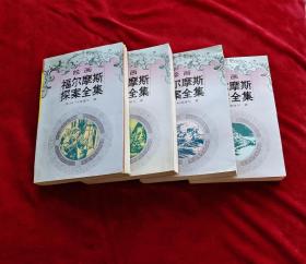 福尔摩斯探案全集连环画1-4册全套 32开一印