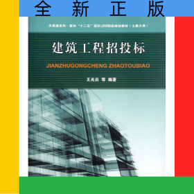 建筑工程招投標(biāo)(土建大類面向十二五高職高專精品規(guī)劃教材)/天視通系列
