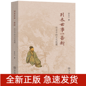 别来世事一番新：社会中的文化肌理