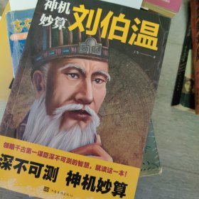 神机妙算刘伯温（6-1）