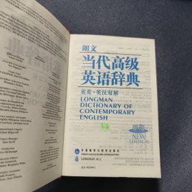 朗文当代高级英语辞典（英英-英汉双解）（新版）