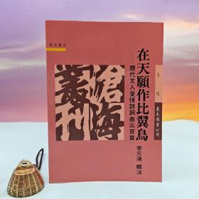 臺灣東大版 李元洛輯注《在天愿作比翼鳥：歷代文人愛情詩詞曲三百首》（鎖線膠訂）