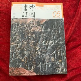 中国书法2023年5期：陕西彬州大佛寺石窟题记特辑 明 李应祯书法及其交游研究