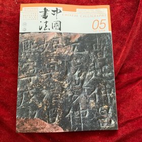 中国书法2023年5期：陕西彬州大佛寺石窟题记特辑
明 李应祯书法及其交游研究