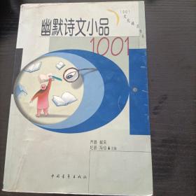 幽默诗文小品1001