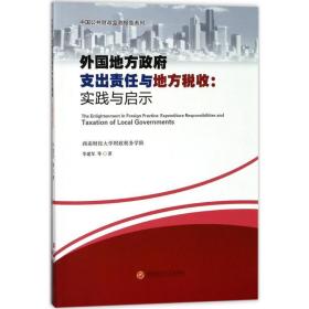 外国地方支出责任与地方税收 财政金融 李建军 等 著 新华正版