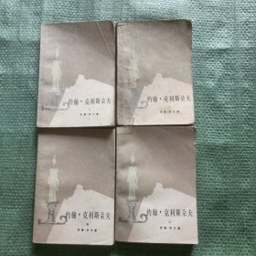 约翰 克利斯朵夫 一， 二 ，三， 四