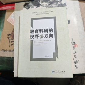 教育科研的视野与方向