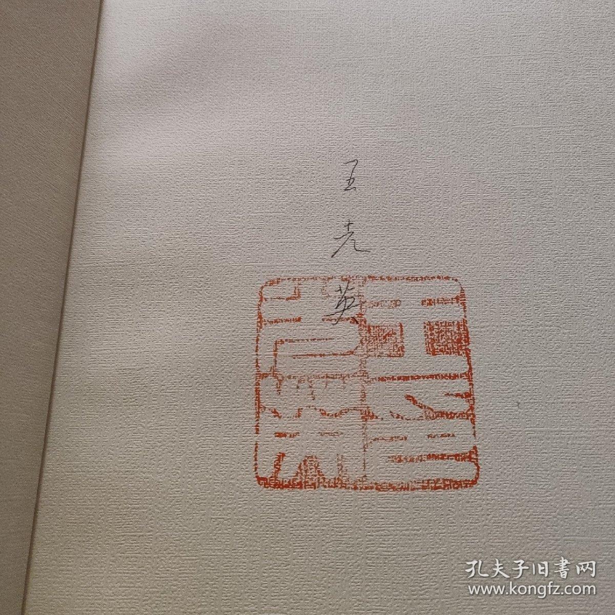 王光英画册 (钤印签名本)