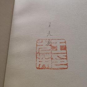 王光英画册 (钤印签名本)