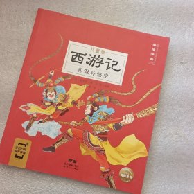 西游记儿童版：真假孙悟空