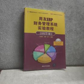 用友EPR认证系列实验用书：用友ERP财务管理系统实验教程（U8.72版）