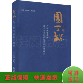 “园丁杯”广西教育系统第五届书法篆刻作品展作品集