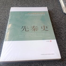 先秦史