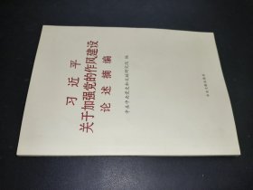 习近平关于加强党的作风建设论述摘编（大字）