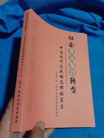 社会多元复合转型:中国现代化战略选择的基点，