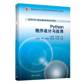 Python程序设计与应用