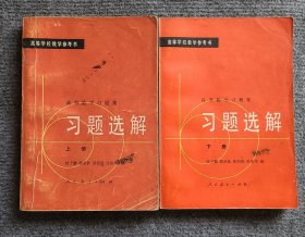 高等学校教学参考书———高等数学习题集、习题选解（上下册）