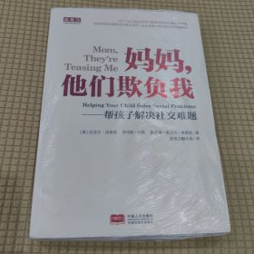 妈妈，他们欺负我—帮助孩子解决社交难题