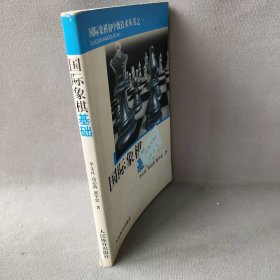 【正版二手】国际象棋基础9787500939人民体育出版社李文良 高志茜 郭学忠