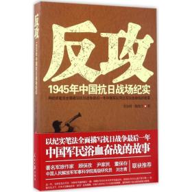 反攻：1945年中国抗战场纪实 中国军事 李金明，魏鹿兮